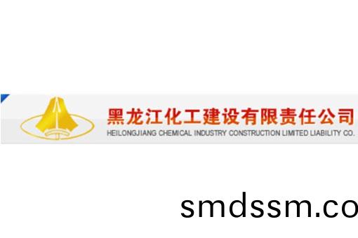黑龍(long)江(jiang)化(hua)工建(jian)設(she)有限責(ze)任公(gong)司